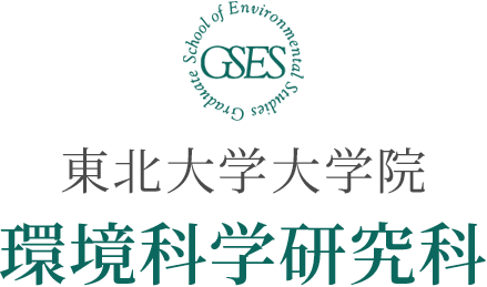 東北大学大学院環境科学研究科