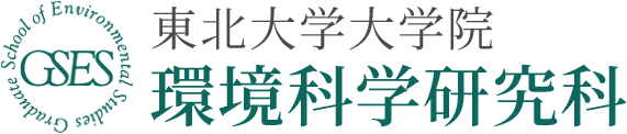 東北大学大学院環境科学研究科